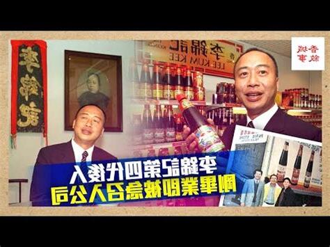 李錦記後人