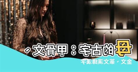 母的古字