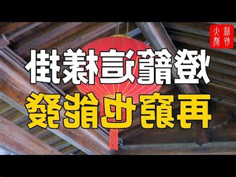 掛燈籠禁忌