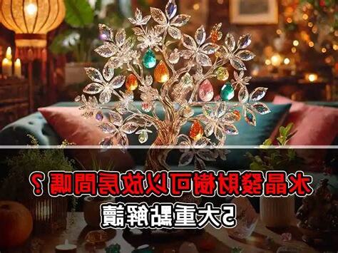 水晶發財樹可以放房間嗎