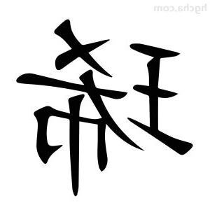 琋名字意思