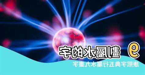 屬水數字