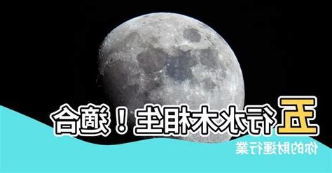水和木的行業