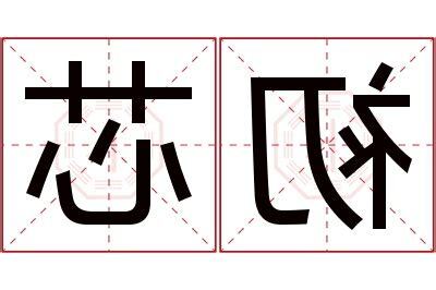 芯名字意思
