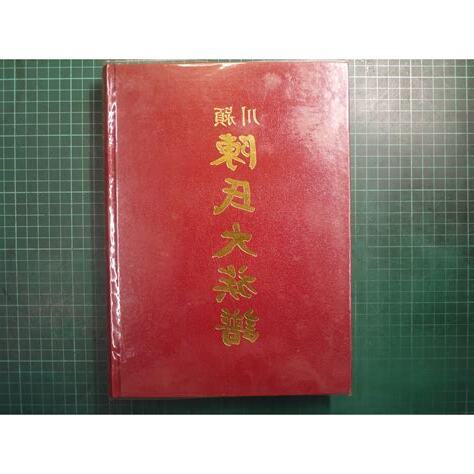 陳氏族譜穎川
