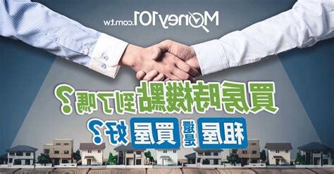 買房子好嗎