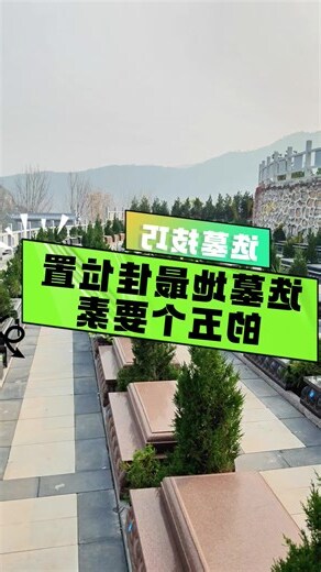 如何选择墓地