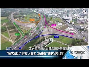 五楊高架延伸頭份