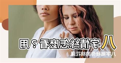 八字情絲怎麼看