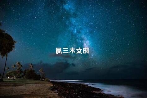 木三局職業