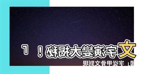 文字演變查詢