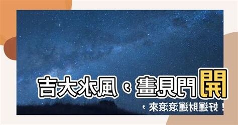 開門見水