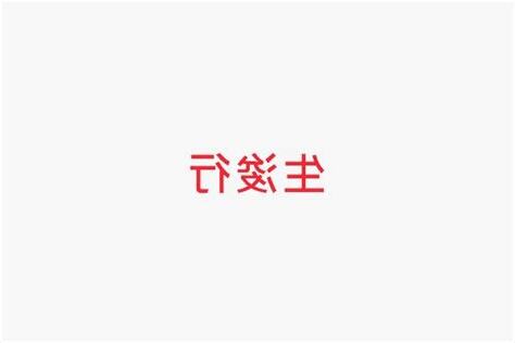 潮州生浚行