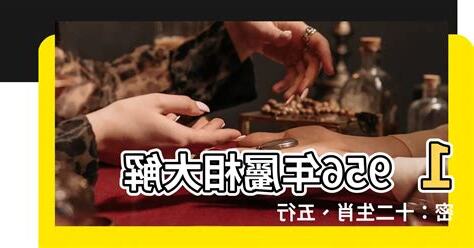 1956年五行屬什麼