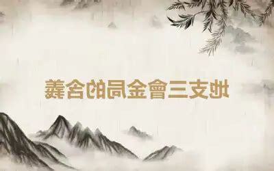 三會金局