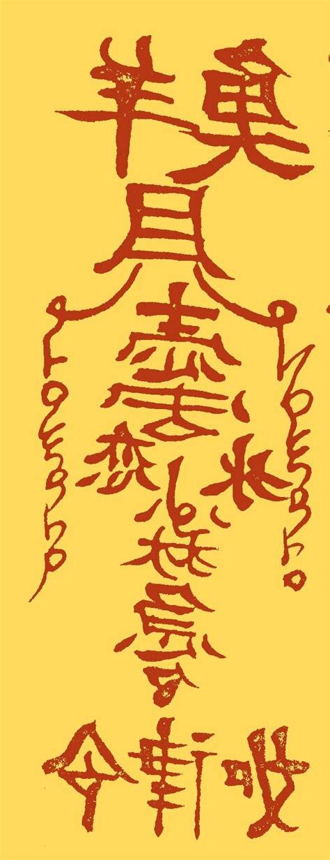 符膽咒