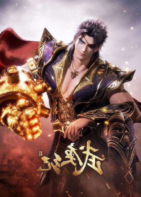 武庚紀第四季合集