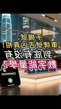 手機號碼測吉凶