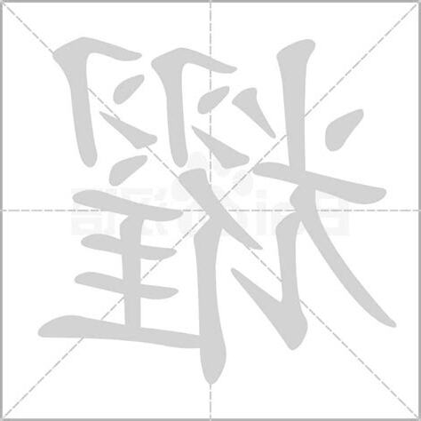 耀字五行