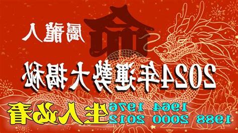 1964屬龍2024運勢
