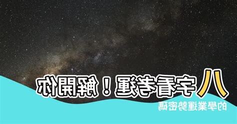 八字看考運