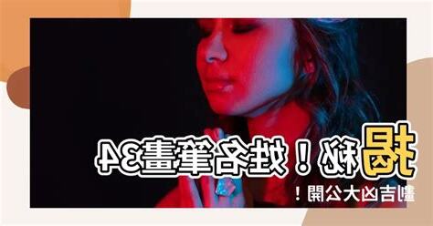 34畫吉凶