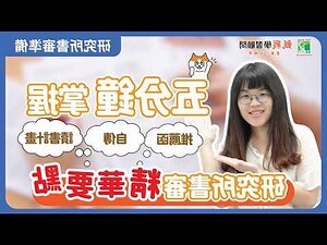 研究概念怎麼寫