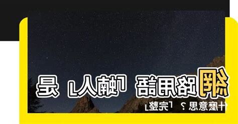 蝻人