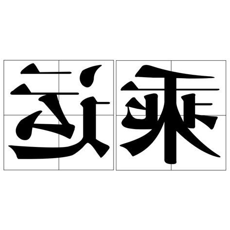 時運