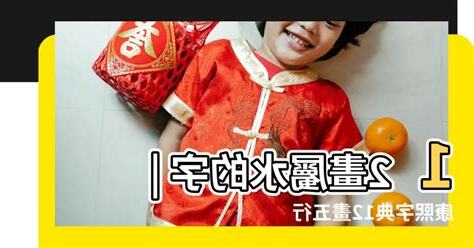 12劃的字屬水