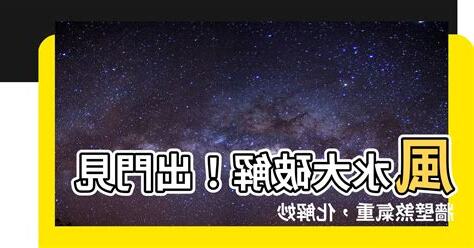 出門見牆壁如何化解