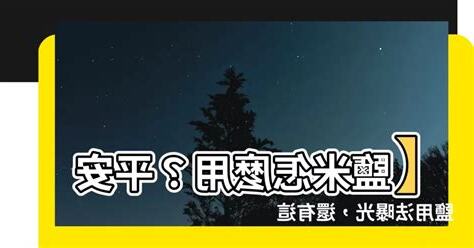 平安鹽用法