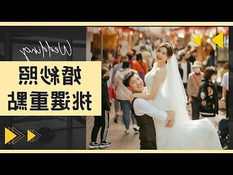 結婚照如何處理