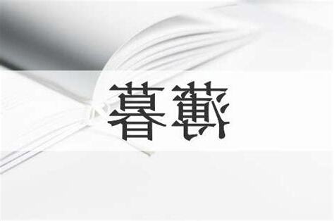 薄暮意思