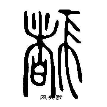 豬字