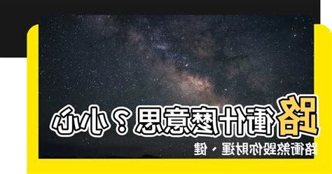 什麼叫路衝