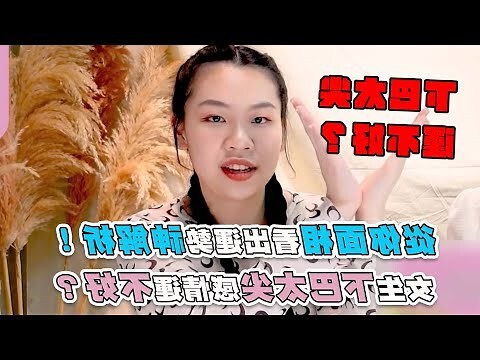 面相下巴尖