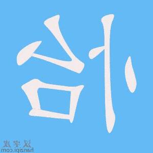 怡字