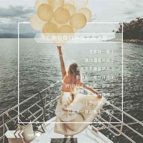 自己一個人過生日