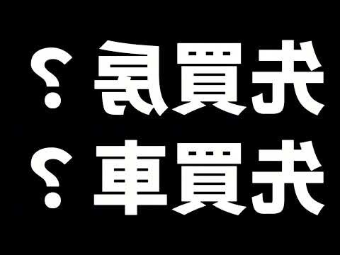 買房順序