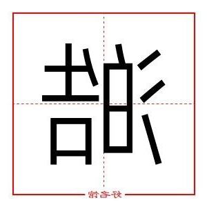 澔五行