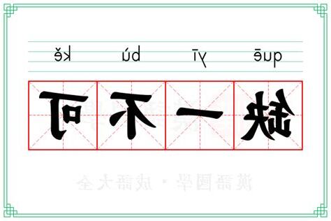 缺一不可