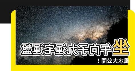 坐午向子九運