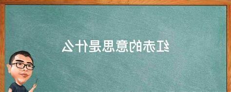 赤意思