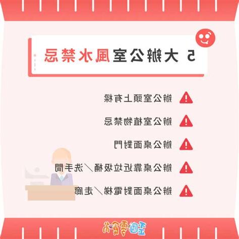 辦公室風水禁忌