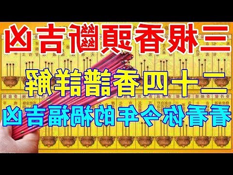 香吉凶圖