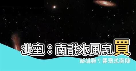 座北朝南怎麼看