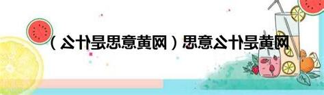 黃意思