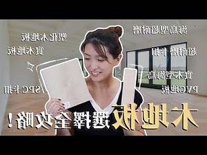 木地板選擇