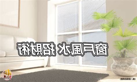 窗戶盆栽風水